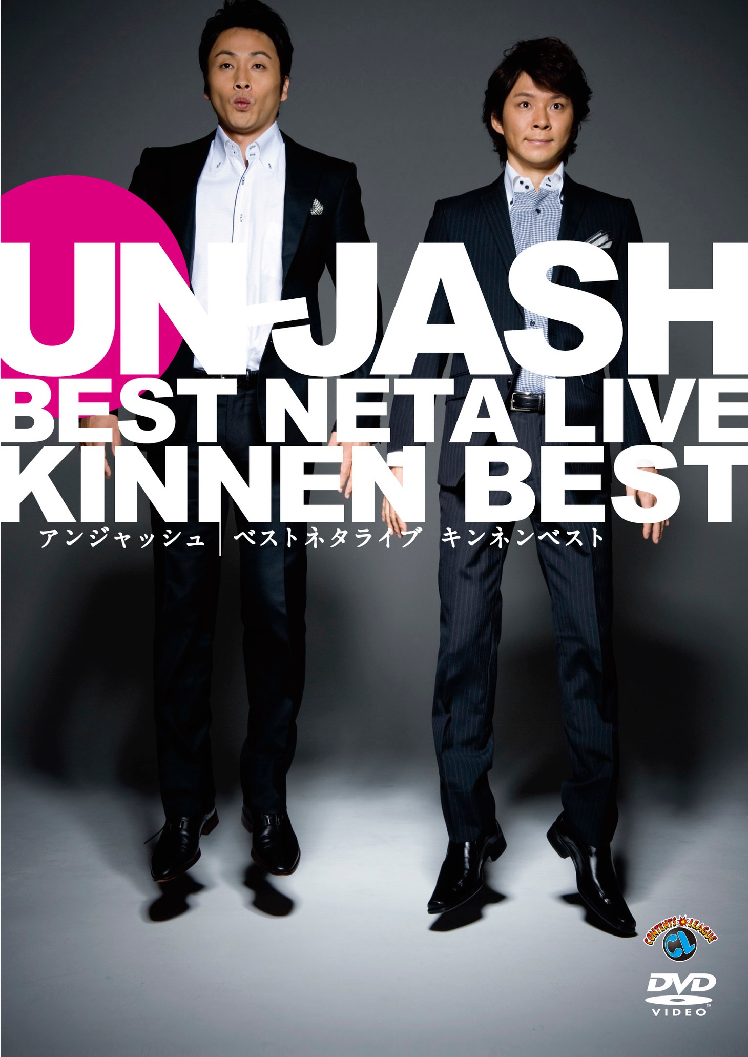 特典映像も充実している「アンジャッシュ ベストネタライブ『キンネンベスト』」のジャケット（写真）。