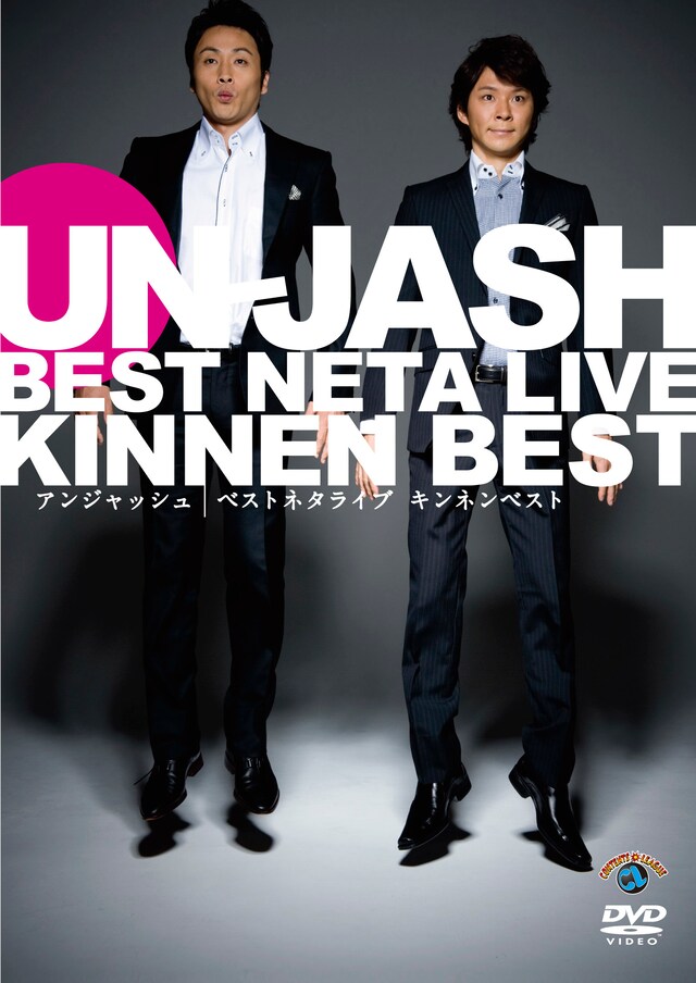 特典映像も充実している「アンジャッシュ ベストネタライブ『キンネンベスト』」のジャケット（写真）。