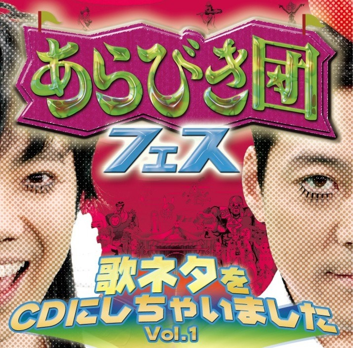 「あらびき団」からの初CDとなる本作。「Vol.1」ということは「Vol.2」も……？