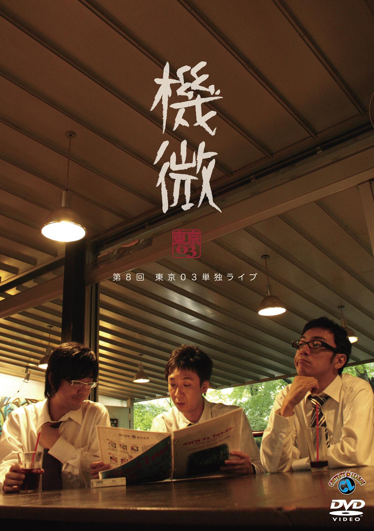 DVD「第8回 東京03 単独ライブ『機微』」のジャケット。成熟した大人の色気が漂っている。