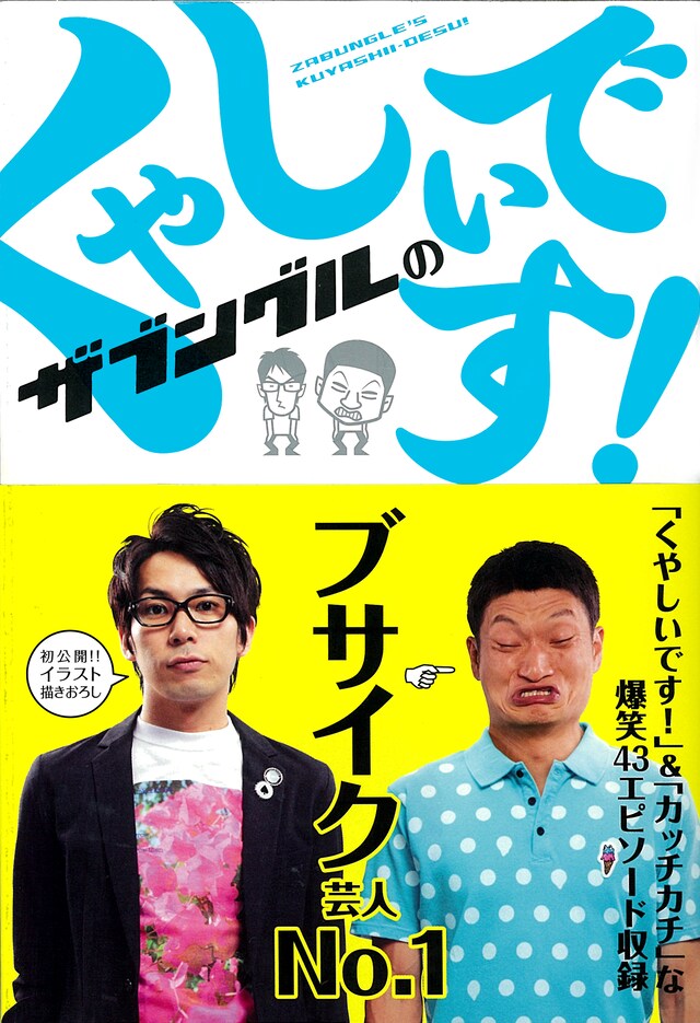 帯に「ブサイク芸人No.1」と書かれ、くやしい顔を見せる加藤。