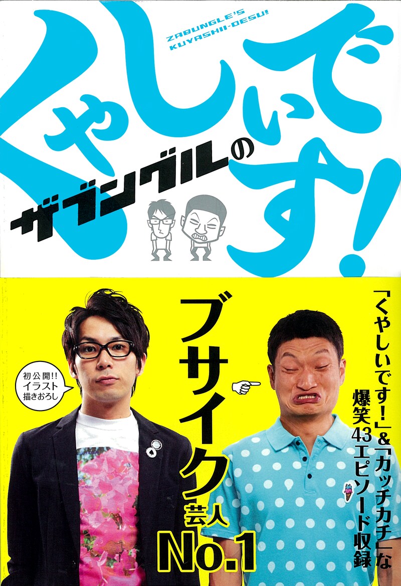 帯に「ブサイク芸人No.1」と書かれ、くやしい顔を見せる加藤。