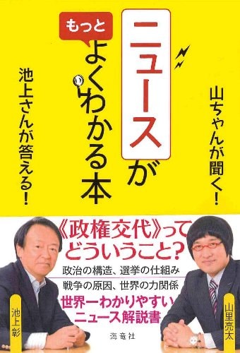 「週刊こどもニュース」の元お父さん役だった池上に、山ちゃんが次々に疑問をぶつける。