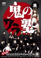 「鬼のワラ塾　黒」のジャケット。「ワンフォアオールトーク」、「即興 穴埋めドラマ」、「タイマンスクープバトル」、「地獄ラップの行」のほか、特典映像を収録。