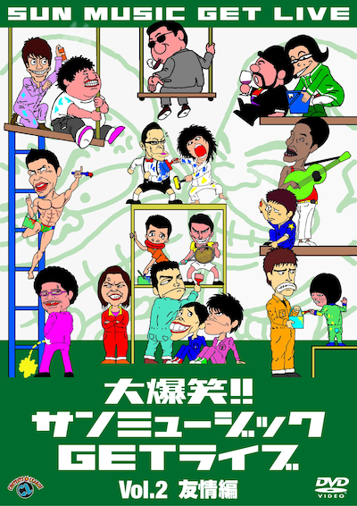 サンミュージック芸人ファンにとってはマストなDVDシリーズ。Vol.2は「友情」編。