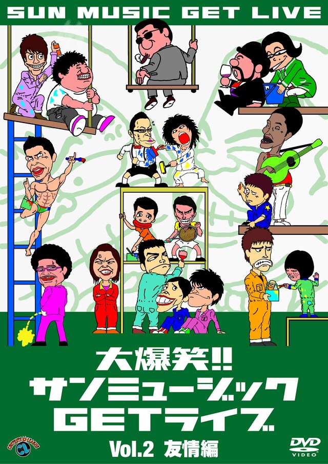 サンミュージック芸人ファンにとってはマストなDVDシリーズ。Vol.2は「友情」編。