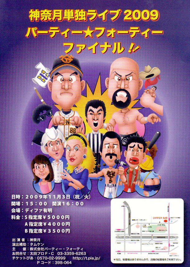 チラシには武藤敬司のほか、原監督、フレディ・マーキュリー、美輪明宏などのイラストも。