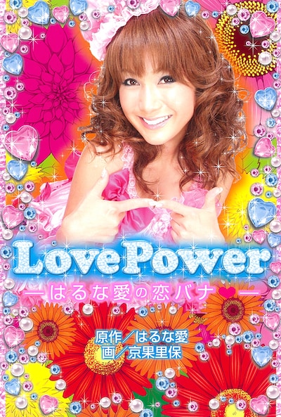 キラキラ感あふれる「Love Power はるな愛の恋バナ」の表紙。