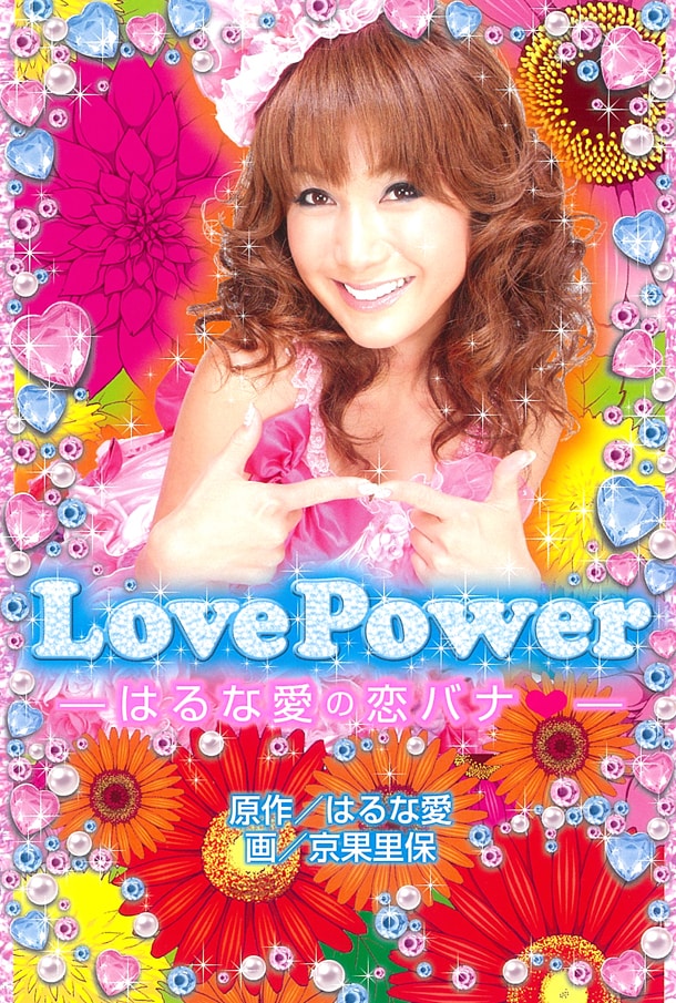 キラキラ感あふれる「Love Power はるな愛の恋バナ」の表紙。