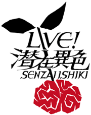 超豪華ラインナップが勢揃いする「LIVE！潜在異色　本公演09秋」。「見せたことない見せたいワタシをお見せします！」がコンセプトだ。