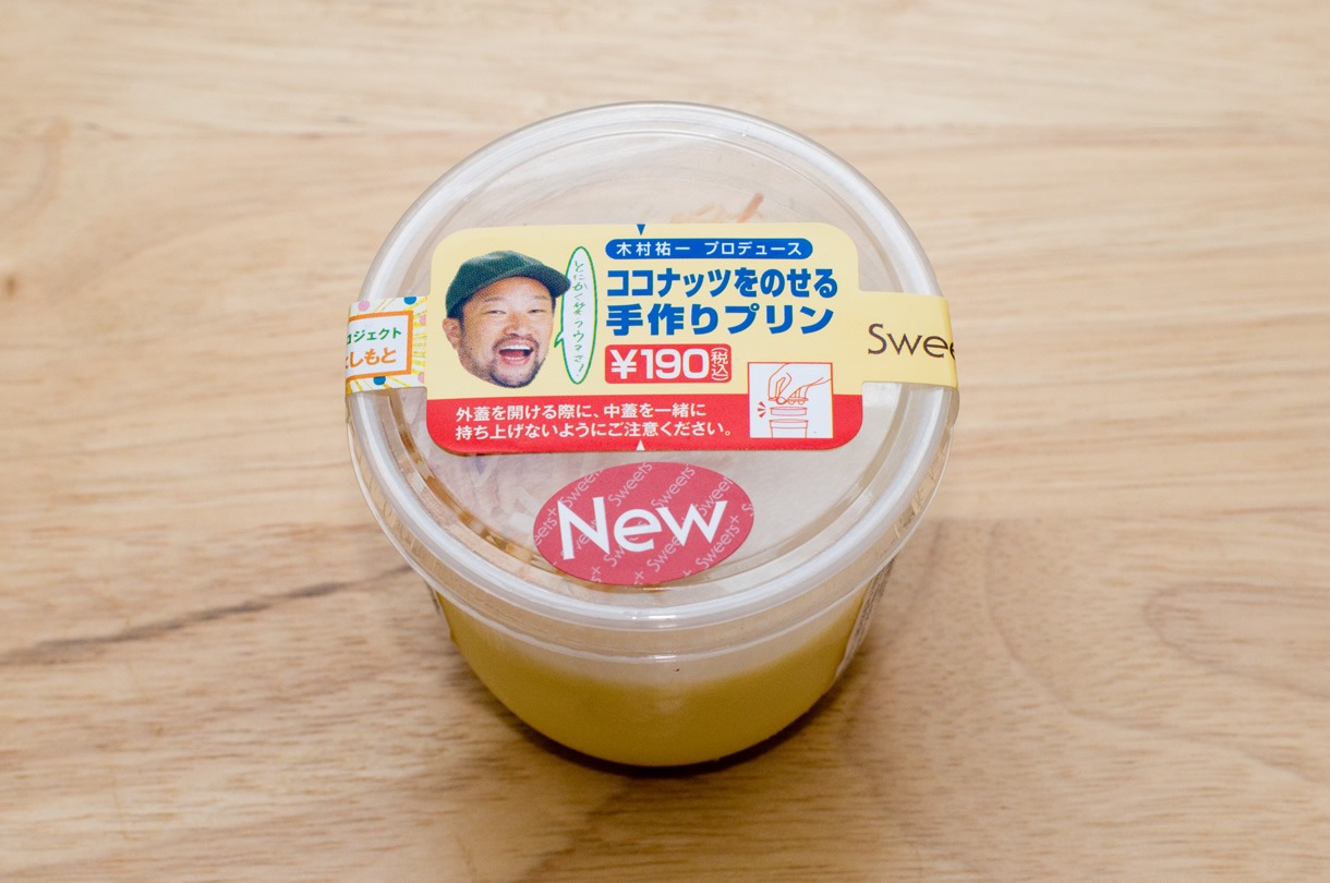 小分けにされたココナッツを食べるときに振りかける新感覚のプリン「ココナッツをのせる手作りプリン」。こちらもキム兄プロデュースで、全国販売される。