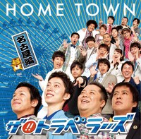 「HOME TOWN　名古屋編」のジャケット。名古屋はブラマヨとはんにゃが担当している。