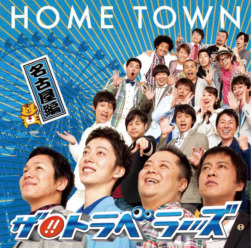 「HOME TOWN　名古屋編」のジャケット。名古屋エリアはブラマヨとはんにゃが担当している。