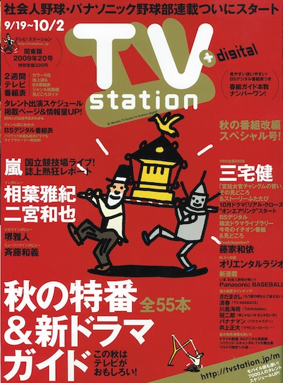 「テレビ・ステーション」2009年20号の表紙。「M-1への道2009」は49ページに掲載されている。