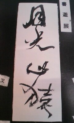 題字を依頼した「さよなら、絶景雑技団」公演のとき、田中象雨に書いてもらったライブタイトルの題字に衝撃を受けた又吉は「タイトルに見合うものにするため」ライブの内容を半分以上変えたという。