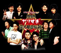 「やりすぎフェスタ2009 劇場版やりすぎ芸人都市伝説」のポスター。今が旬の芸人5組による夢の競演が実現した。