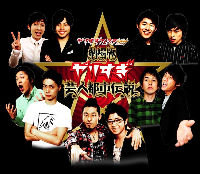 「やりすぎフェスタ2009 劇場版やりすぎ芸人都市伝説」のポスター。今が旬の芸人5組による夢の競演が実現した。