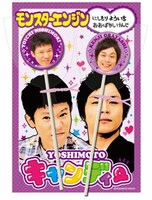 YOSHIMOTOキャンディー（モンスターエンジン）、420円。