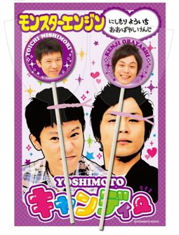 YOSHIMOTOキャンディー（モンスターエンジン）、420円。