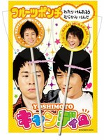 YOSHIMOTOキャンディー（フルーツポンチ）、420円。