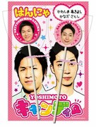 YOSHIMOTOキャンディー（はんにゃ）、420円。