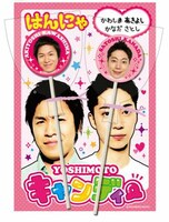 YOSHIMOTOキャンディー（はんにゃ）、420円。