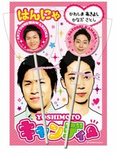 YOSHIMOTOキャンディー（はんにゃ）、420円。
