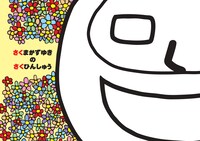 「ダイダラボウ」の笑顔に癒される表紙。イラスト、手ぬぐいなどのほかに、さっくんの外せないキーワードといえば、ザリガニ釣りとT－BOLANが挙げられる。