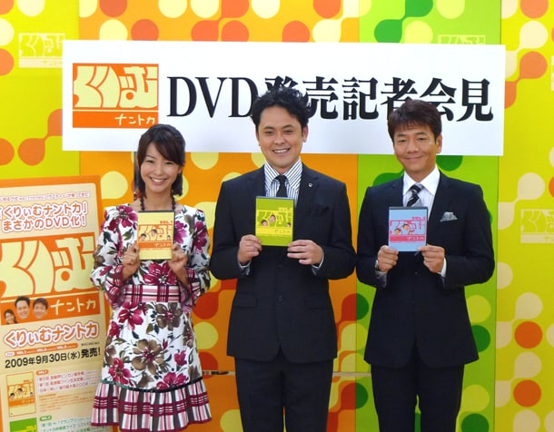 2009年9月にはDVD「くりぃむナントカ Vol.1～Vol.3」を発売。
