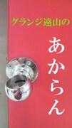 グランジ遠山コラム「あからん」トップページ。