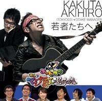 デビューCD「若者たちへ」のジャケット。