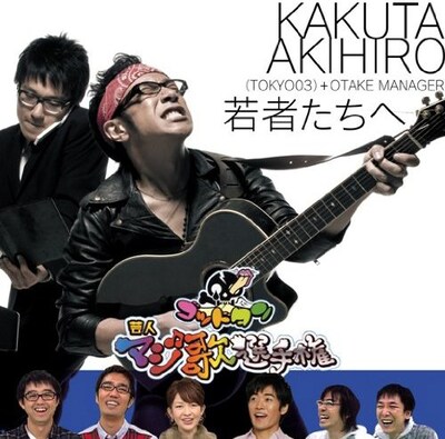 番組から派生した東京03角田のデビューCD「若者たちへ」（写真）は好評発売中。