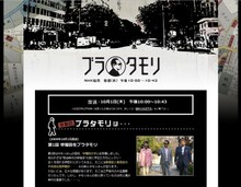 番組のオフィシャルサイトでは過去の放送内容とともに、タモリが番組内でぶらぶら歩いた場所を地図サービスと連携して紹介する。放送予定は第2回（10月8日）が「上野」、第3回（10月15日）が「二子玉川」、第4回（10月22日）が「銀座」となっている。