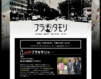 番組のオフィシャルサイトでは過去の放送内容とともに、タモリが番組内でぶらぶら歩いた場所を地図サービスと連携して紹介する。放送予定は第2回（10月8日）が「上野」、第3回（10月15日）が「二子玉川」、第4回（10月22日）が「銀座」となっている。