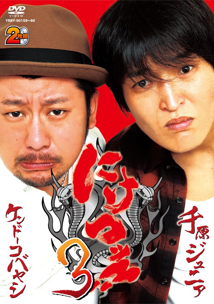 DVD「にけつッ!! 3」のジャケット。