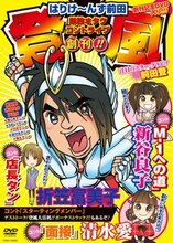 2008年に発売されたDVD「はりけ～んず前田単独オタクコントライブ登風」。ライブでは数々の“アニメあるある”を繰り出し、毎回客席から笑いは絶えない。しかし、楽屋では天津向を除く楽屋の芸人・スタッフたちがネタ元がまったくわからず、唖然とする光景が当たり前のようになっているそうだ。