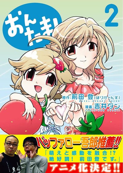 前田原作のマンガ「おんたま！」は、ニコニコアニメチャンネルにてアニメ配信中だ。
