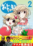 前田原作のマンガ「おんたま!」は、ニコニコアニメチャンネルにてアニメ配信中だ。