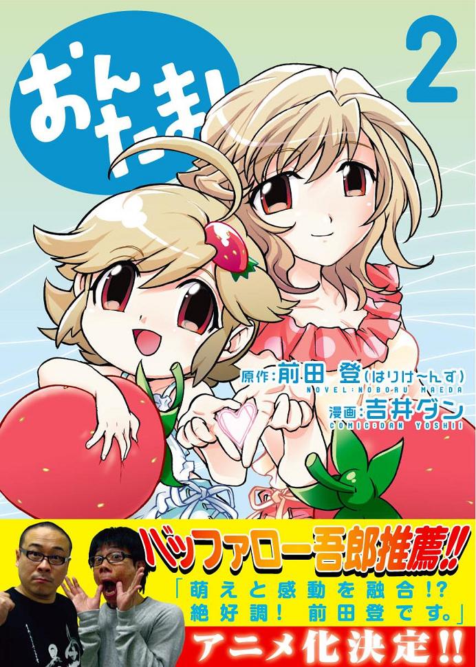前田原作のマンガ「おんたま!」は、ニコニコアニメチャンネルにてアニメ配信中だ。