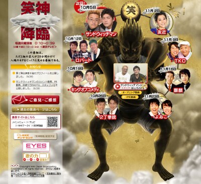 「笑・神・降・臨」のオフィシャルサイトでは収録時の楽屋風景写真や制作スタッフのメモなどが掲載されている。10月5日深夜放送予定のサンドウィッチマンのコメント動画も掲載中だ。