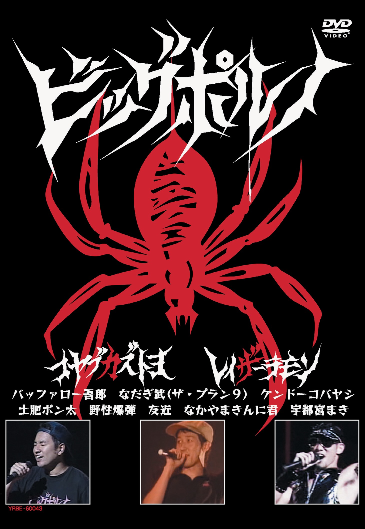 2005年に国立文学劇場にて行われたライブを収録したDVD。歌詞のほとんどに自主規制音が入っている。