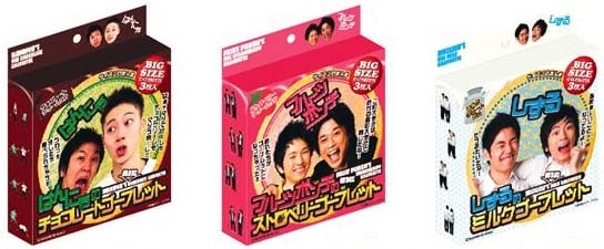 はんにゃはチョコレート味。フルーツポンチはストロベリー味。しずるはミルク味。