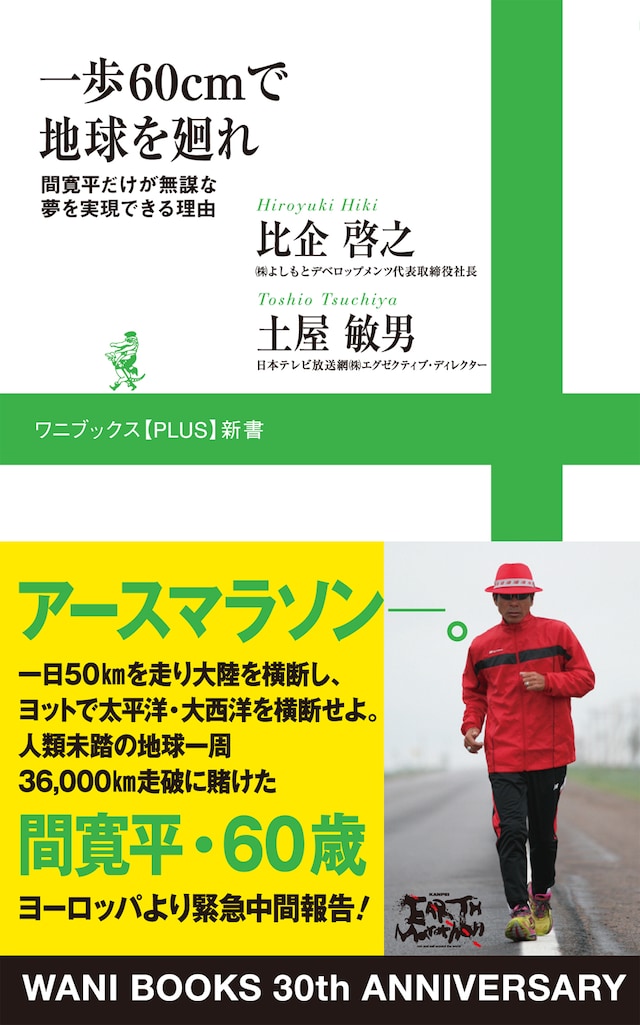 「一歩60cmで地球を廻れ～間寛平だけが無謀な夢を実現できる理由～」の表紙。アースマラソンに興味がある人は必読。
