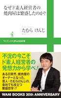 「なぜド素人経営者の焼肉屋は繁盛したのか？」の表紙。経営者としての表情には、獅子舞とサングラスの面影はない。