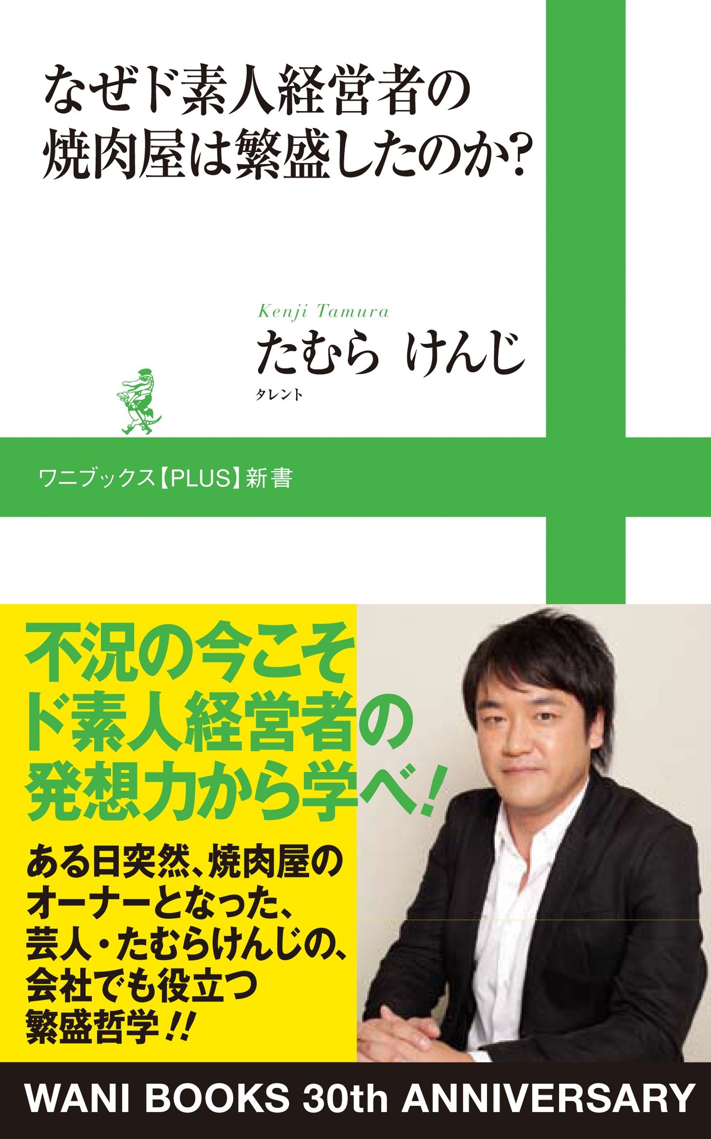 「なぜド素人経営者の焼肉屋は繁盛したのか？」の表紙。経営者としての表情には、獅子舞とサングラスの面影はない。