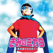 ジャケにまえだまえだ弟！ヒット曲満載「きみのミカタ」