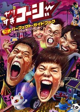 「やりすぎコージー公式パーフェクト・ガイドブック～すべてのお笑いバカに捧ぐ～」の表紙。予約限定版が、トリプルコージーと千原せいじに分かれているのも、やりすぎならでは。