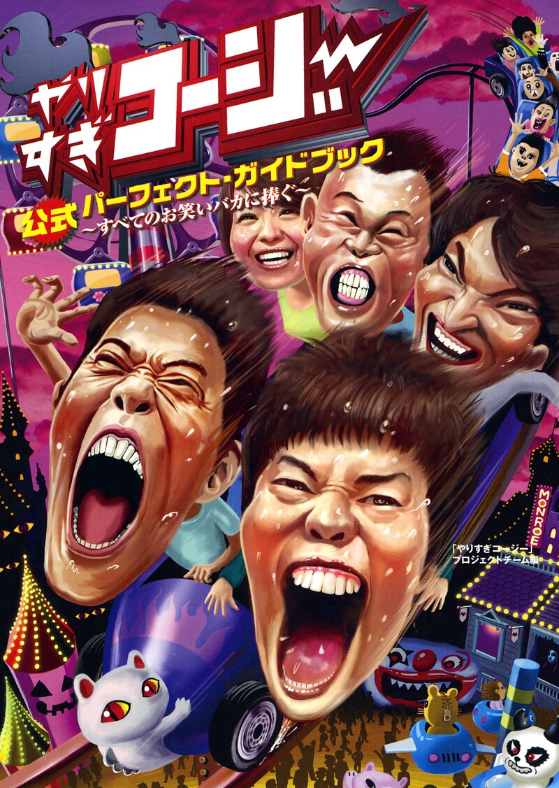 好評発売中の「やりすぎコージー公式パーフェクト・ガイドブック～すべてのお笑いバカに捧ぐ～」の表紙。