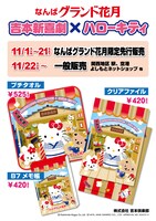 新喜劇ではおなじみのうどん屋の衣装を着たキティちゃんグッズ。