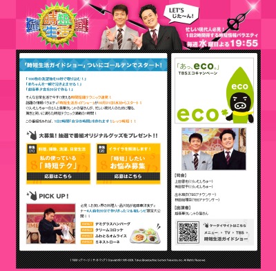 番組のオフィシャルサイトでは料理や掃除、選択、日常生活にまつわる「時短テク」や、「時短」したいお悩みを募集している。テクニック満載の番組だけに、サイトでの情報発信にも期待が持てそうだ。
